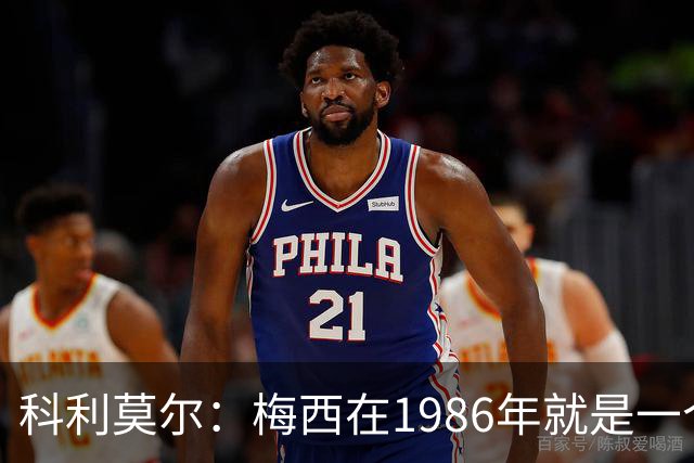 科利莫尔：梅西在1986年就是一个不错边锋 马拉多纳才是历史最佳