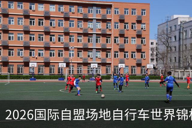 2026国际自盟场地自行车世界锦标赛进入开赛倒计时百天